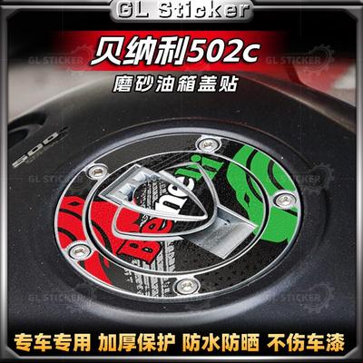 贝纳利502C/黄龙600磨砂油箱盖贴