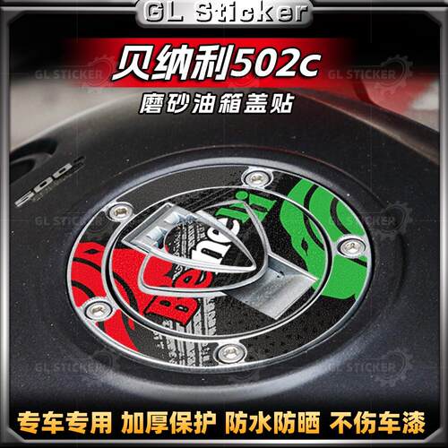 贝纳利502C/黄龙600磨砂油箱盖贴