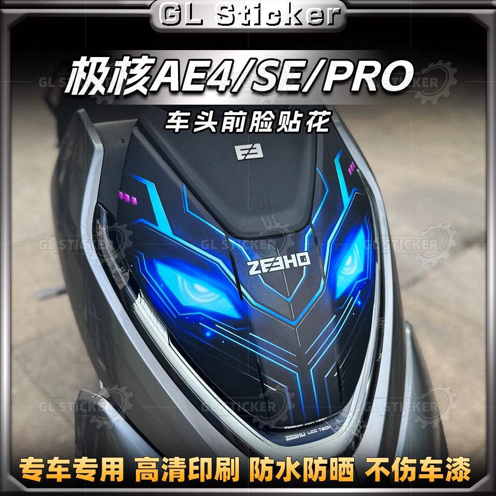 极核AE4/SE/AE4I/PRO车头前脸贴