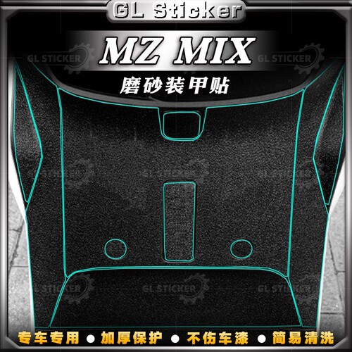 九号MZMIX全车加厚磨砂保护贴