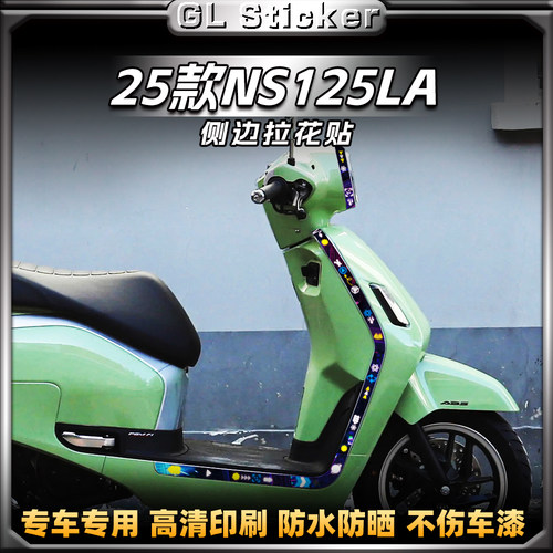 25款本田NS125LA摩托车侧边贴