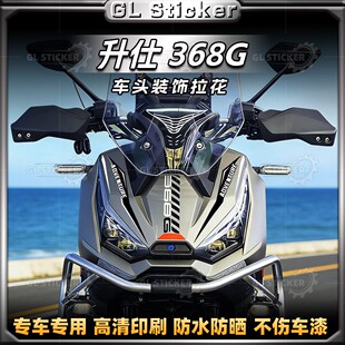 适用于升仕368G车头拉花装饰保护贴画创意贴纸保护防水贴改装配件