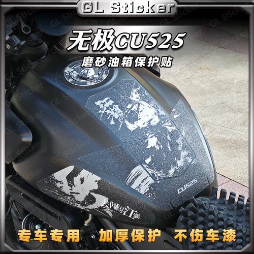 防刮蹭磨砂油箱贴无极CU525