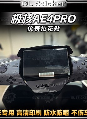 适用25款极核AE4 PRO/MAX仪表周围贴纸装饰卡通防水贴花改装配件
