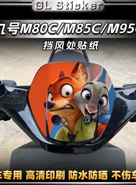 适用于九号M80C/M85C/M95C风挡贴纸装饰动漫拉花保护贴膜改装配件