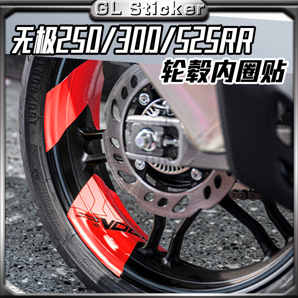 无极250/300/525RR轮毂轮圈贴纸