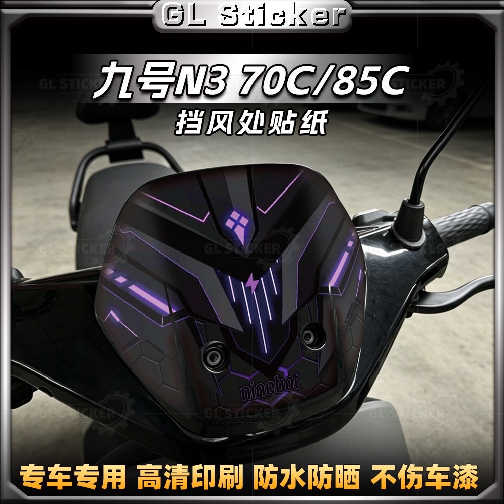 九号N370C/85C车头风挡贴纸