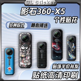 适用影石Insta360 X5全景相机贴纸个性创意保护外壳贴画改装配件