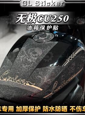 适用无极CU250磨砂油箱贴保护贴膜装饰防刮防滑鱼骨贴花改装配件