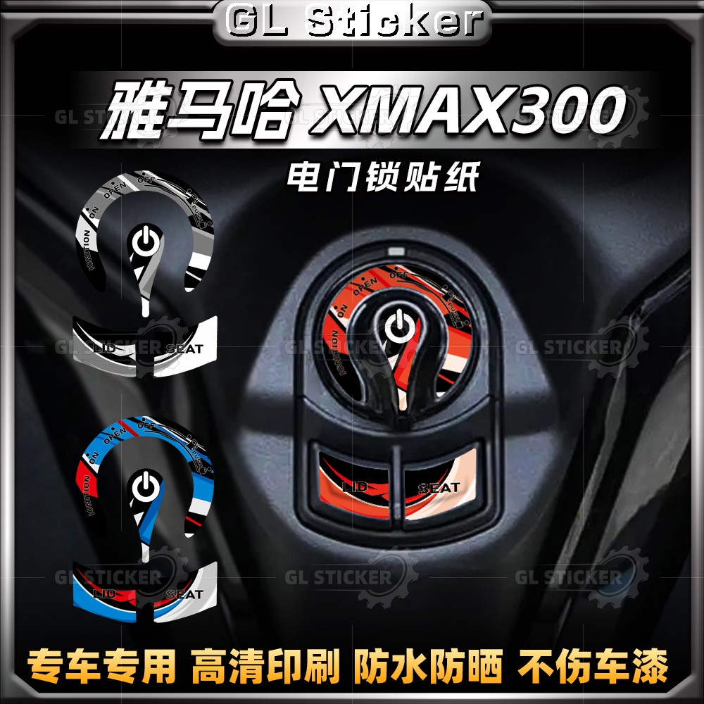 雅马哈XMAX300电门锁贴纸