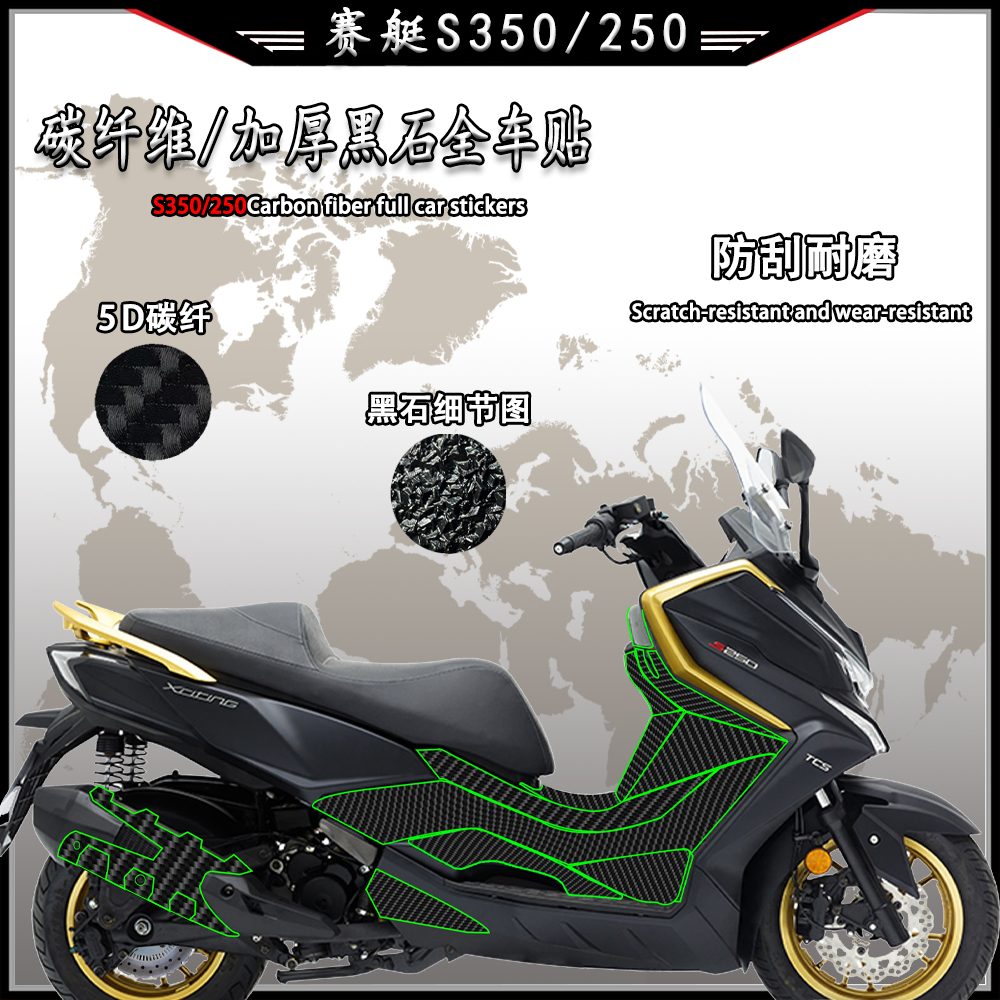 适用光阳赛艇S250S350全车贴碳纤维保护贴改装加厚磨砂耐磨防滑贴 摩托车/装备/配件 贴纸/贴膜 原图主图