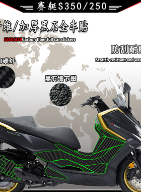 适用光阳赛艇S250S350全车贴碳纤维保护贴改装加厚磨砂耐磨防滑贴