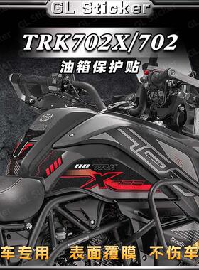 适用贝纳利TRK702/702X磨砂油箱贴纸鱼骨贴花加厚保护贴膜改装件