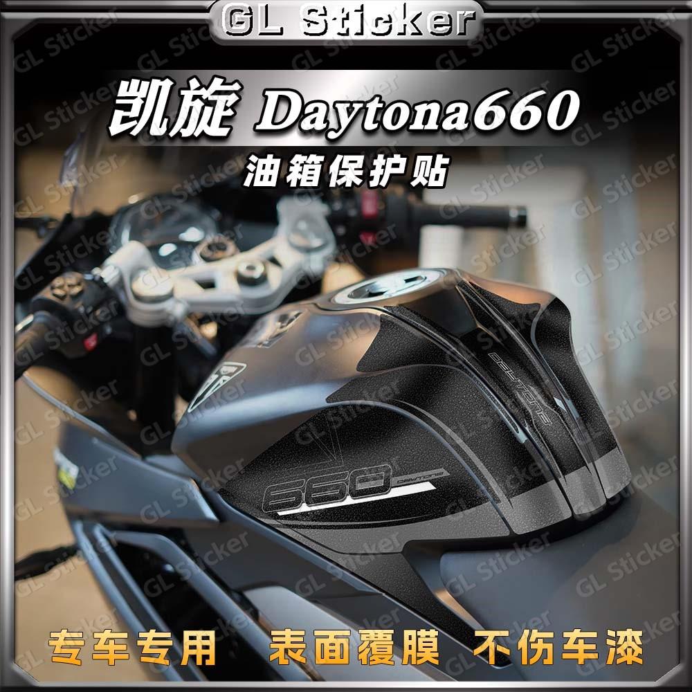加厚磨砂油箱贴凯旋Daytona660