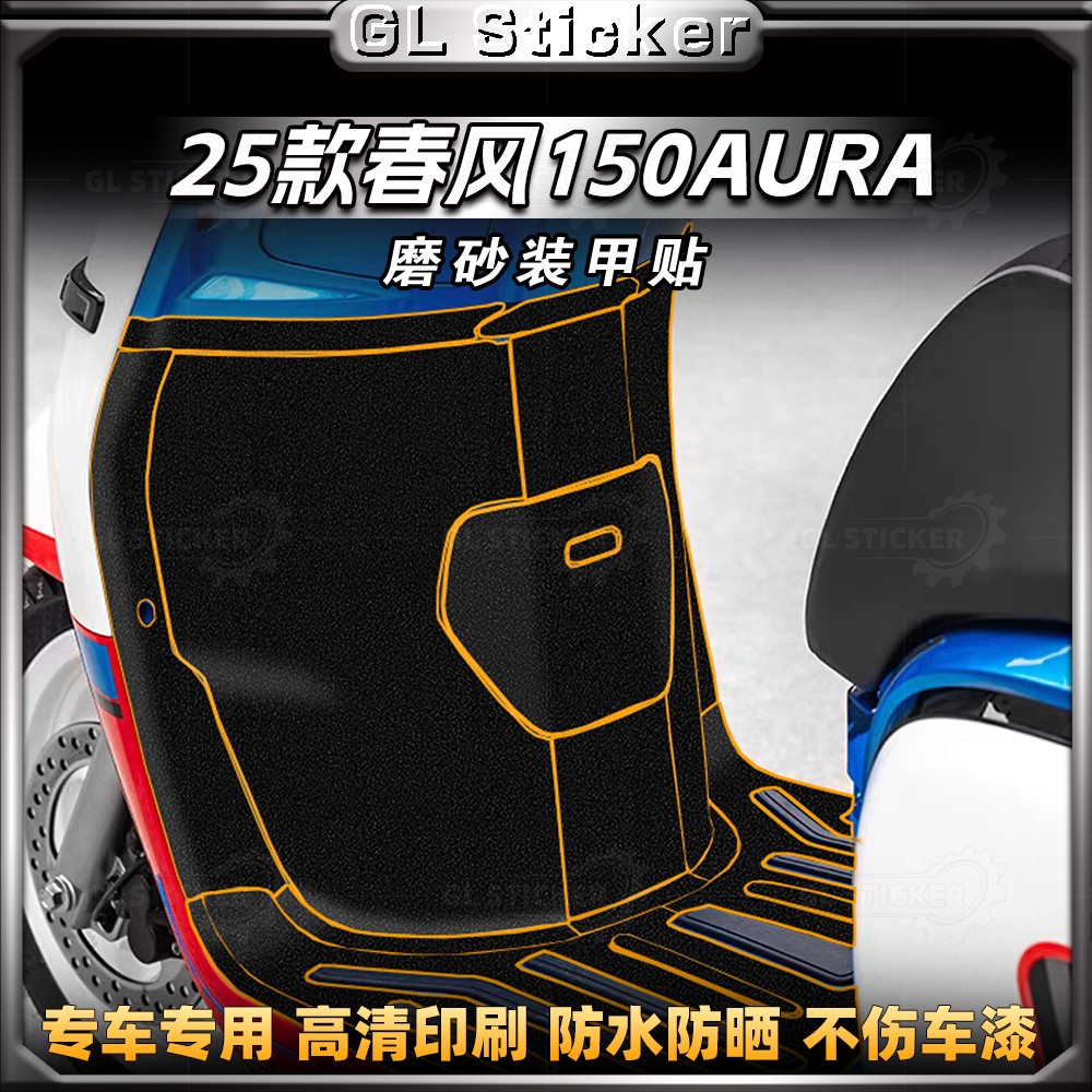25款春风150AURA加厚装甲贴