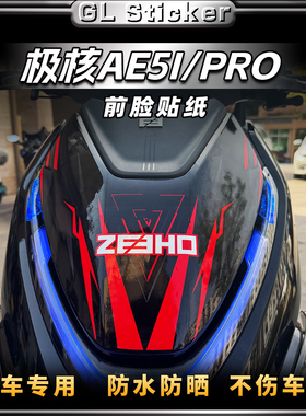 适用24款极核AE5i/Pro车头贴纸改装彩色拉花贴花版画前脸贴膜配件