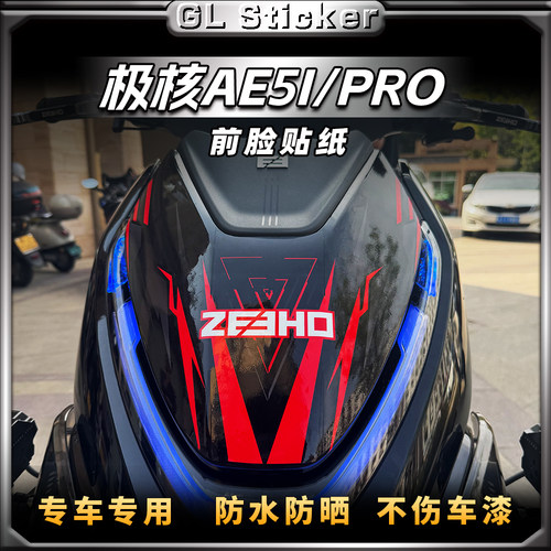 24款极核AE5i/Pro车头贴纸