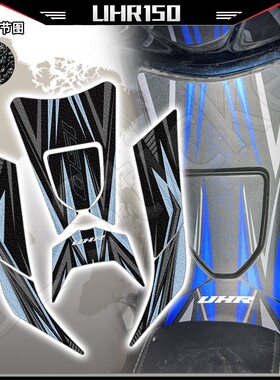 适用豪爵UHR150摩托车改装油箱贴磨砂防滑贴装饰贴拉花个性贴花