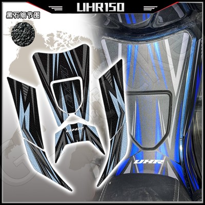 UHR150油箱贴磨砂防滑防刮