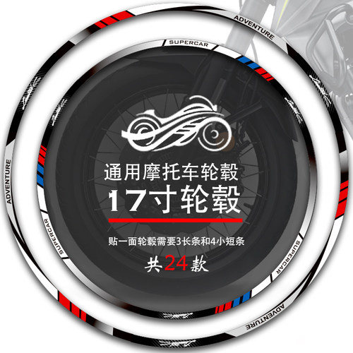 摩托车贴纸17寸车轮轮毂装饰钢圈