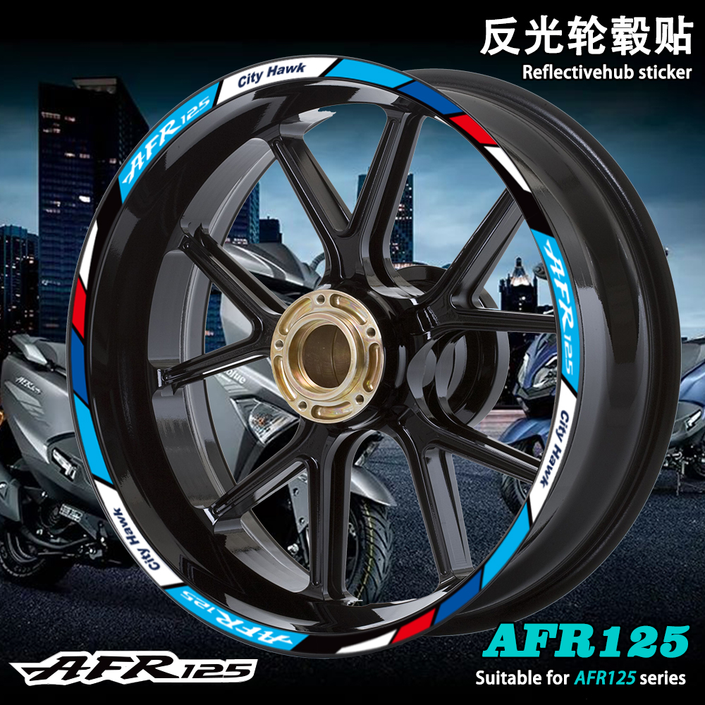 豪爵AFR125轮毂贴反光防水避震贴