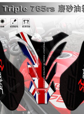 适用凯旋765RS油箱保护贴改装侧边磨砂防滑贴花装饰油箱防水配件