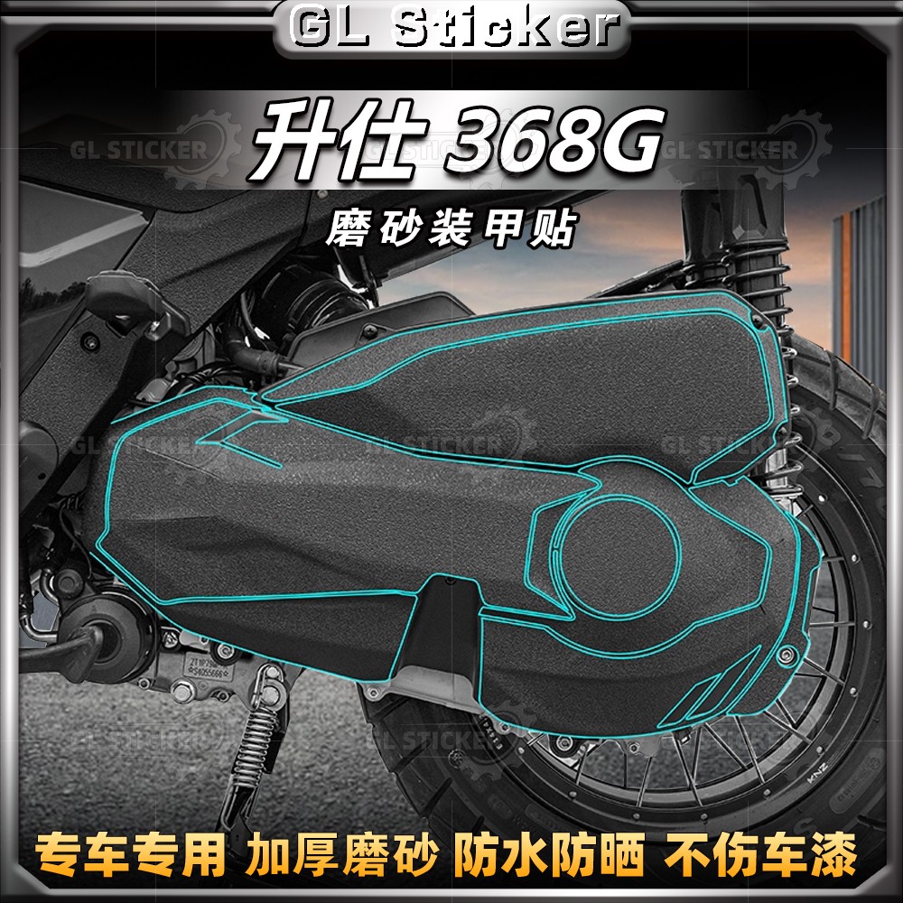 24-26款升仕368G加厚装甲贴