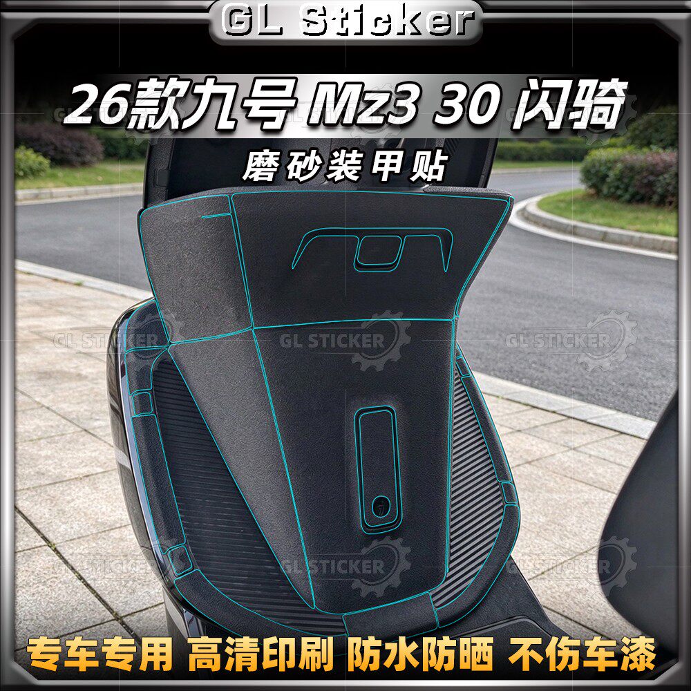 九号MZ330/闪骑磨砂加厚装甲贴