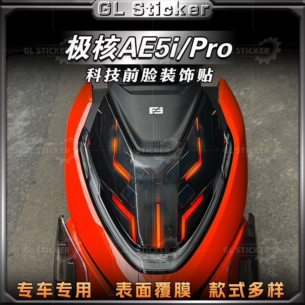 春风极核AE5I/Pro车头贴纸