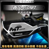 适用于春风450MT车把护手贴纸个性 贴膜配件 画防水贴花改装 装 饰版