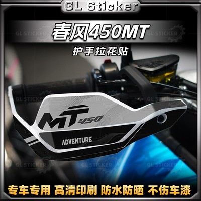 春风450MT车把护手罩贴纸