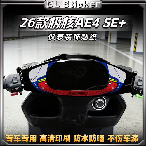 26款极核AE4SE+仪表盘四周贴纸