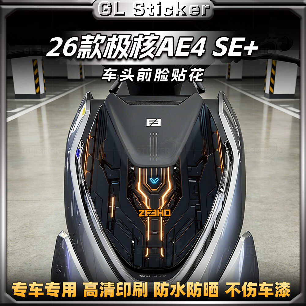 极核AE4SE+车头前脸装饰贴纸