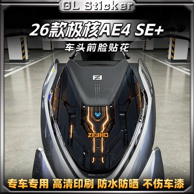 极核AE4SE+车头前脸装饰贴纸