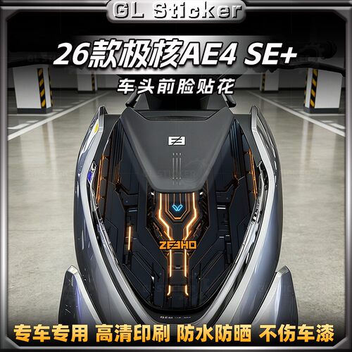 极核AE4SE+车头前脸装饰贴纸