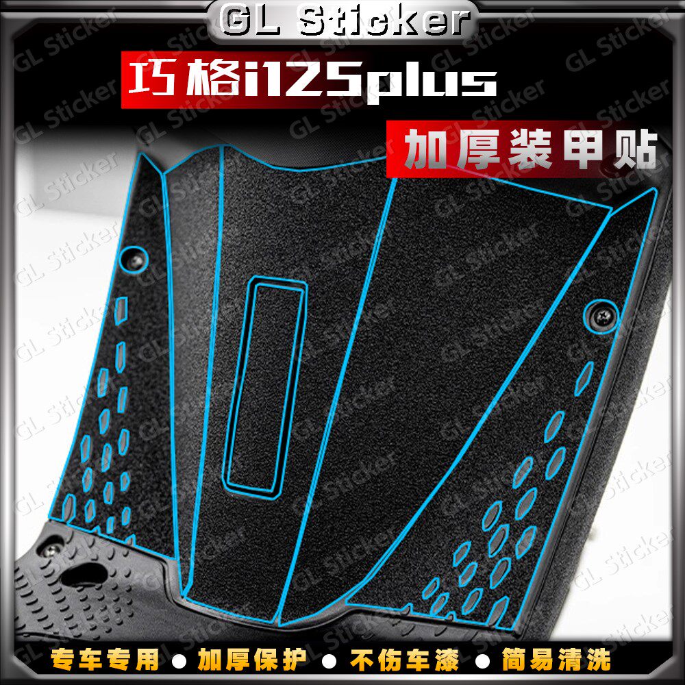 适用雅马哈巧格i125Plus改装加厚磨砂装甲保护贴防刮蹭贴装饰配件