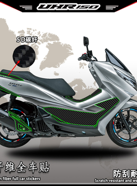 适用豪爵UHR150碳纤维全车贴车身改装拉花装饰防水贴纸防刮保护贴