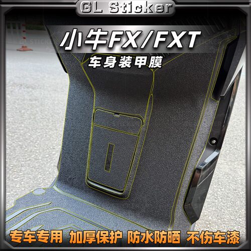 小牛FX/FXT加厚磨砂装甲贴膜