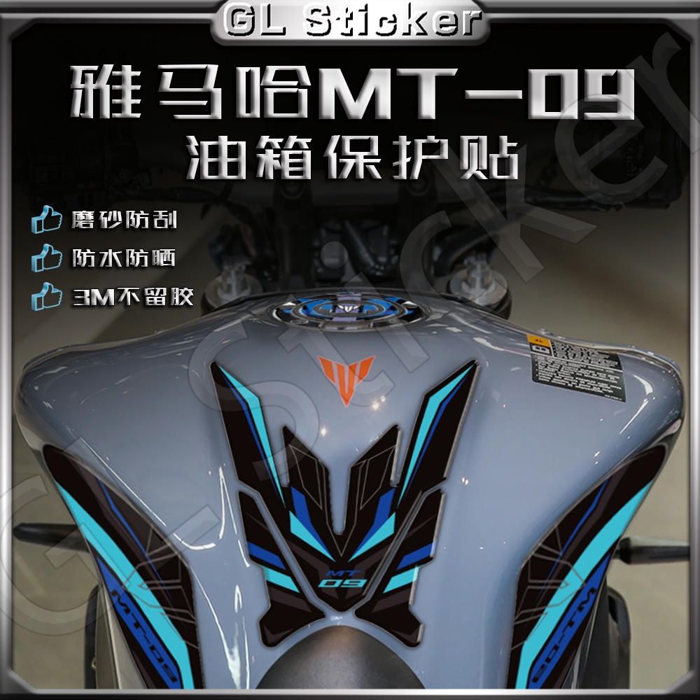 雅马哈MT-09油箱贴3M不留胶