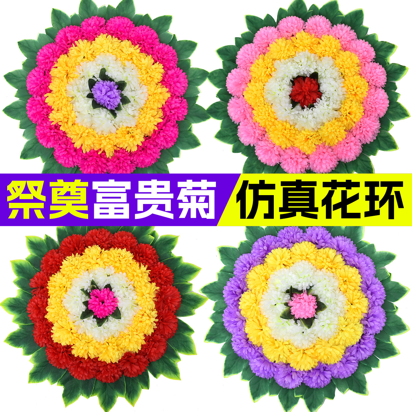 清明花艺祭祀花环花圈上坟扫墓墓碑摆件绢布塑料假花菊花殡葬用品