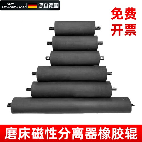 德国品质通用款支持订制五金磨床磁性分离器配件天然橡胶辊包邮