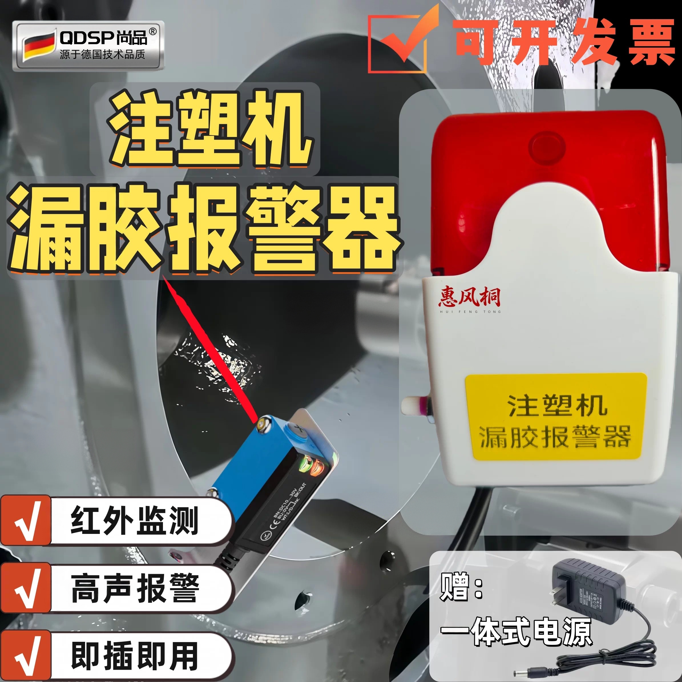 注塑机漏胶报警器检测仪溢胶注塑机红外检测报警器可联机漏胶停射