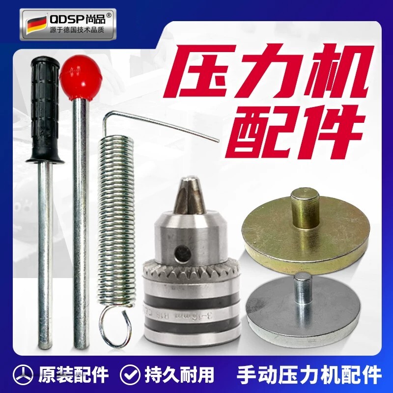 手动压力机模具配件手啤机压头垫板弹簧钻夹头尼龙手压机方柄圆柄图片