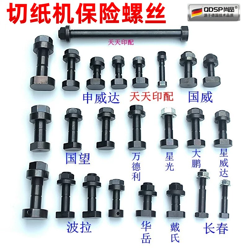 国威国望万德利星光大鹏星威达波拉申威达华岳戴氏切纸机保险螺丝图片