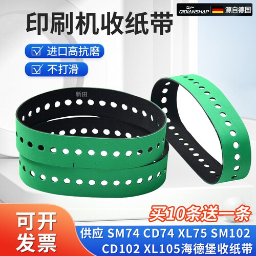 适用海德堡印刷机XL105CD102xl75SM74尾部输收纸轮吸风带34孔皮带