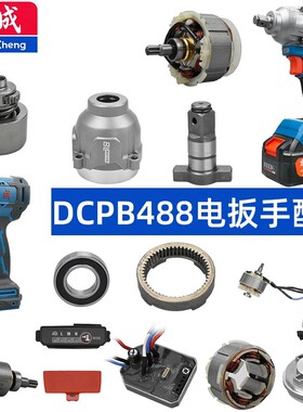 东成DCPB488E电动扳手配件开关电机打击块输出轴外壳充电器电池