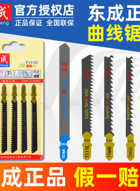 东成曲线锯锯条曲线锯片不崩边木工细齿加长金属电动t244d/t144d
