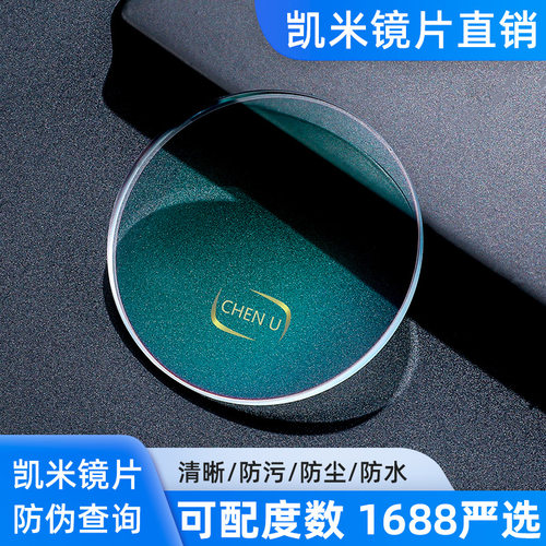 直销1.67凯米u6防蓝光镜片丹阳配眼镜金罡1.74非球面近视眼镜片