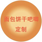 环球动漫周边 包邮 面包饼干宠物毛绒吧唧定制 10个起订非偏远地区