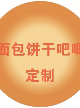 面包饼干宠物毛绒吧唧定制 10个起订非偏远地区包邮 环球动漫周边